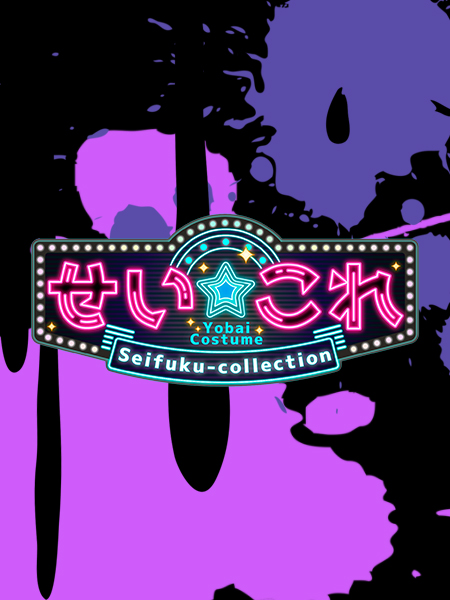 立川制服これくしょんなの