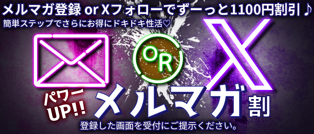メルマガ割